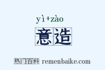 意造是什么意思的图片